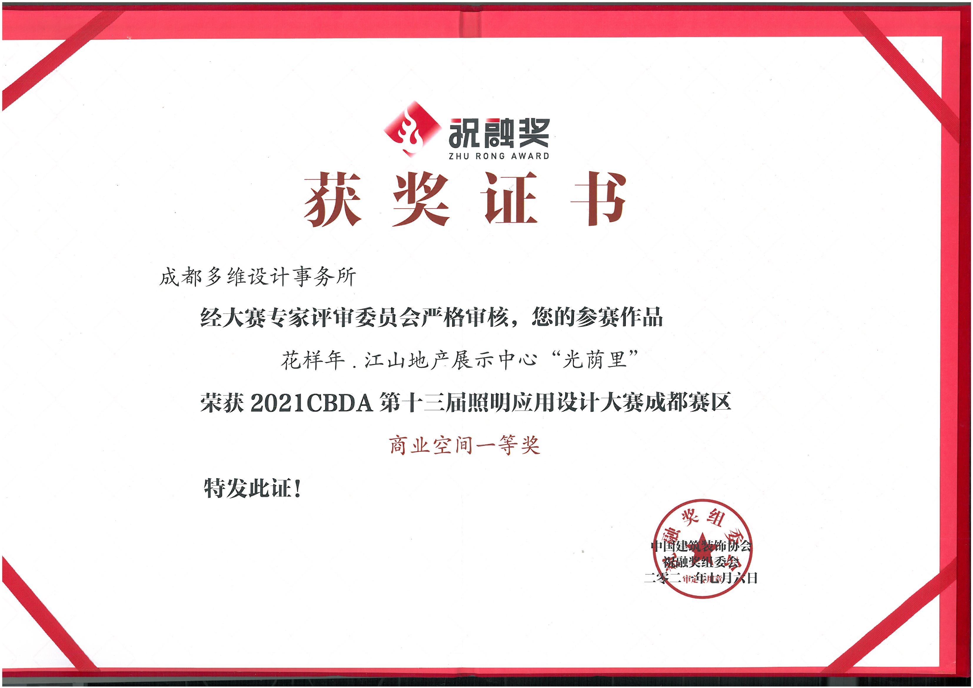 2021CBDA第十三届照明应用设计大赛成都赛区商业空间一等奖-花样年江山地产展示中心“光荫里”