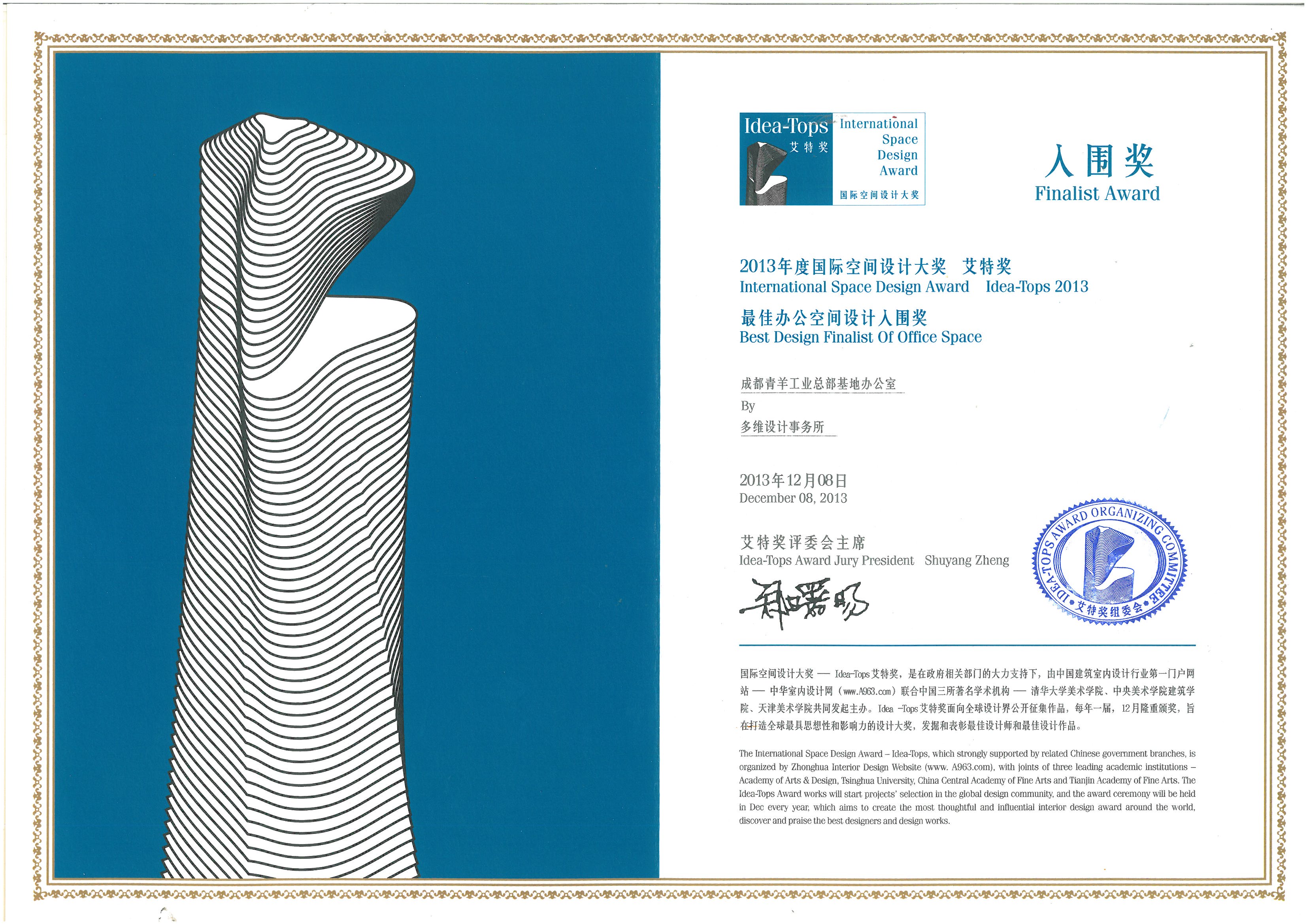 2013年度国际空间设计大奖艾特奖最佳办公空间设计入围奖：成都青羊工业总部基地办公室