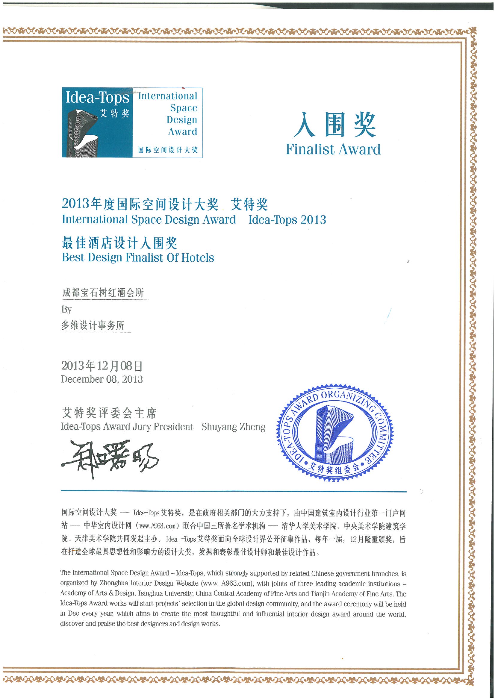 2013年度国际空间设计大奖艾特奖最佳酒店设计入围奖：成都宝石树红酒会所