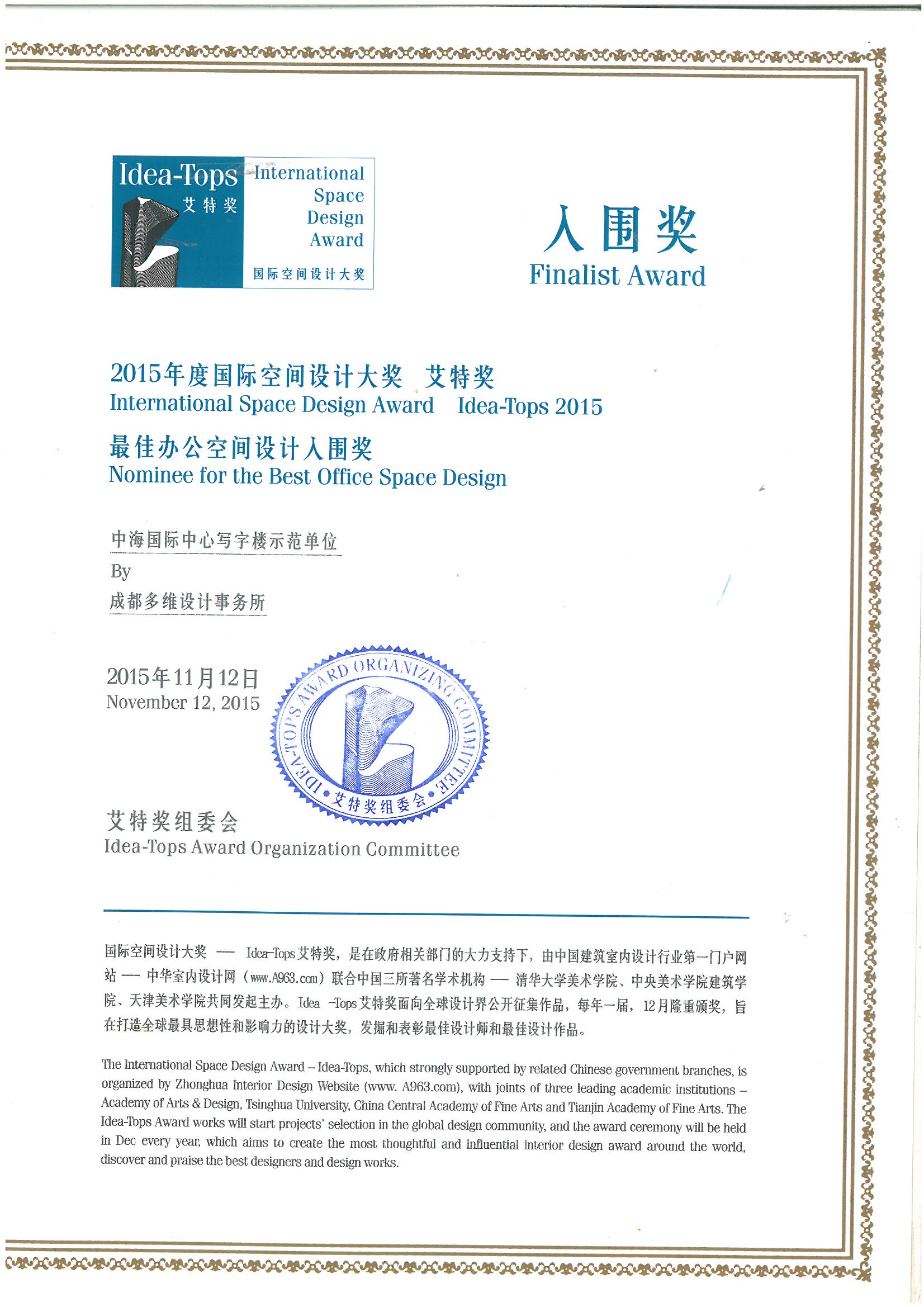 2015艾特奖（中海国际办公楼）