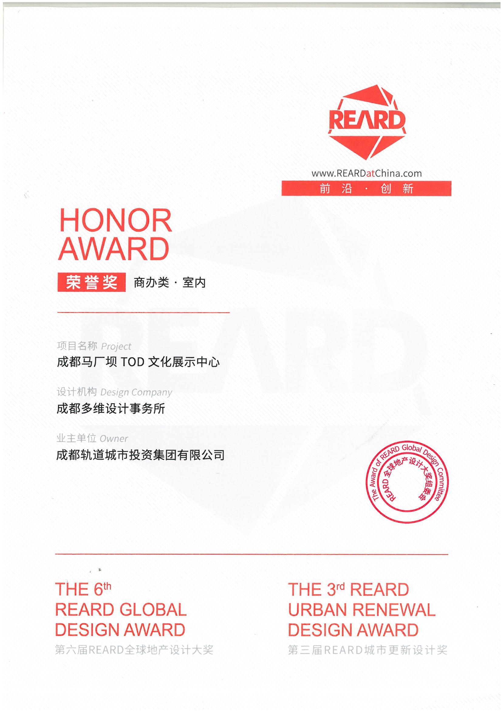 第六届REARD全球地产设计大奖：荣誉奖--成都马厂坝TOD文化展示中心