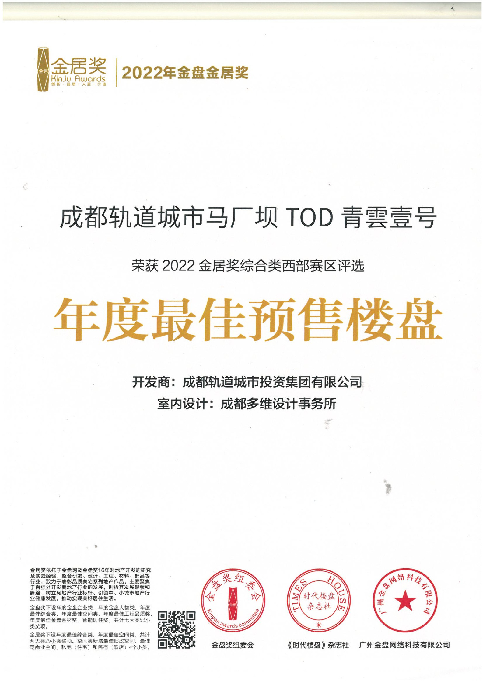 2022年金盘金居奖-成都轨道城市马厂坝TOD青雲壹号-年度最佳预售楼盘
