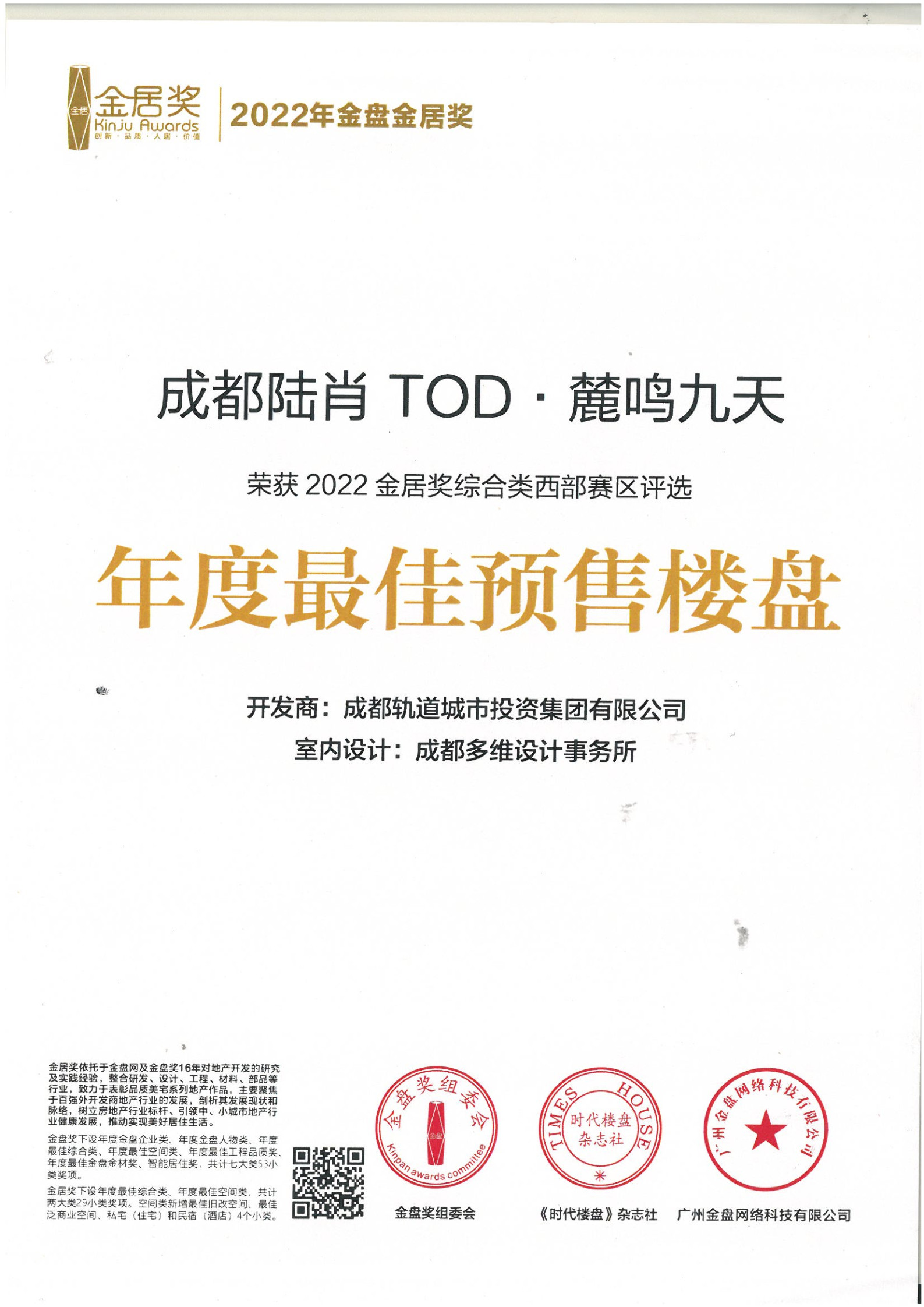 2022年金盘金居奖-成都陆肖TOD麓鸣九天-年度最佳预售楼盘.